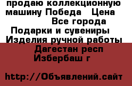 продаю коллекционную машину Победа › Цена ­ 20 000 - Все города Подарки и сувениры » Изделия ручной работы   . Дагестан респ.,Избербаш г.